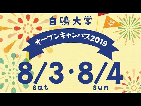 白鴎大学オープンキャンパス2019PR動画 「キミの未来は、ここから始まる」