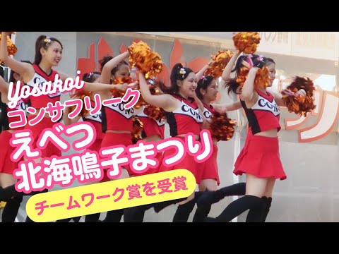 北海道武蔵女子学園コンサフリーク　えべつ北海鳴子まつり2025 出演！
