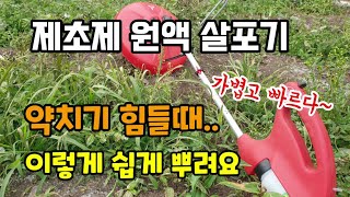 제초제 원액살포기 약치기 힘든곳 이렇게 쉽게 뿌려요 가볍고 빠르고 효과가 좋습니다  풀미후드 풀미퍼