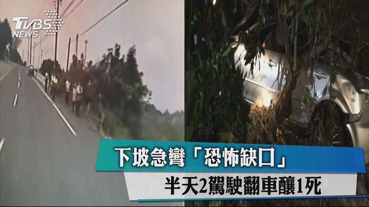 下坡急彎「恐怖缺口」 半天2駕駛翻車釀1死