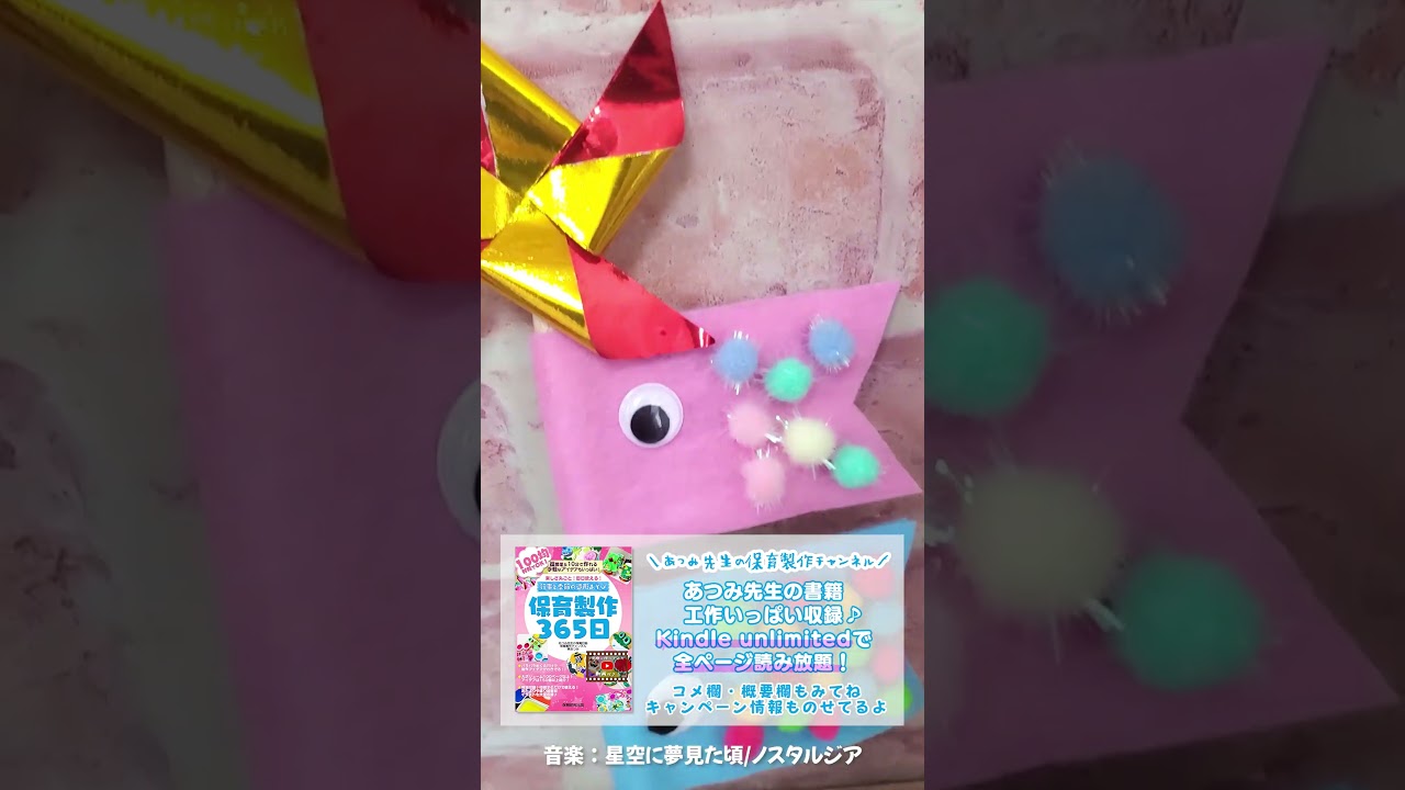 【2027年4月以降～】工作時間を楽しもう！フェルトを使ったこいのぼり製作アイデア #shots