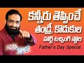 Tearful Father Son Heart Touching Story Best Motivational Speech In Telugu Br Shafi