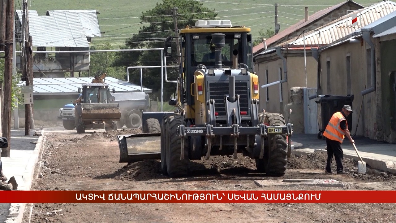 Ակտիվ ճանապարհաշինություն՝ Սևան համայնքում