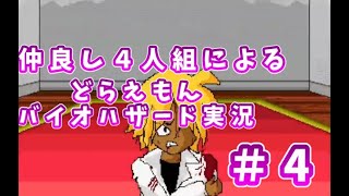 【のびハザ】仲良し４人組でドラえもんバイオハザード実況プレイ#4