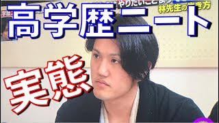 TVでは話せない高学歴ニートの実態