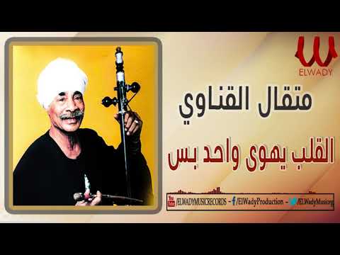متقال القناوي -  القلب يهوى واحد بس /  Metal Qenawy -  El Alb yehwa Wahed Bas