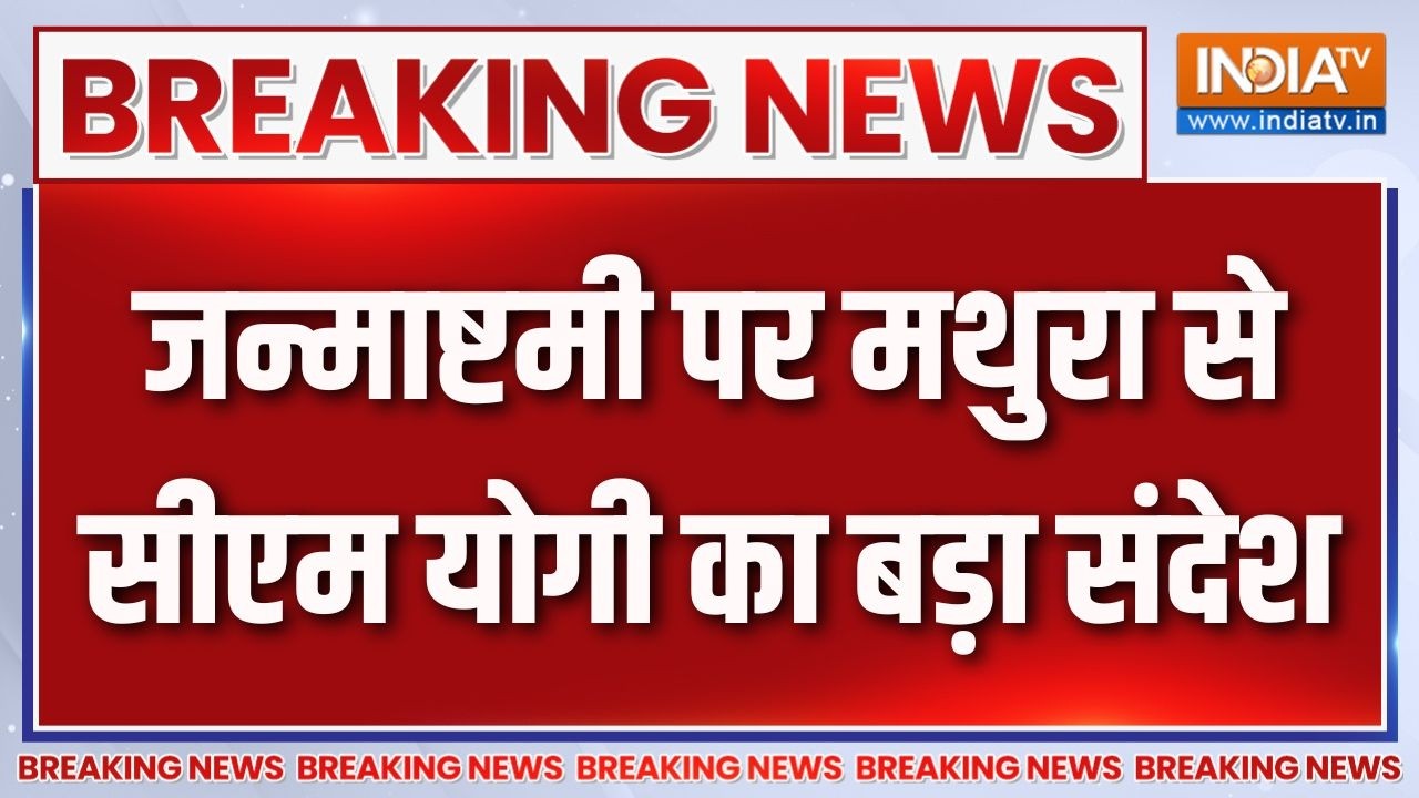 Breaking News: जन्माष्टमी पर मथुरा से सीएम योगी का बड़ा संदेश | 