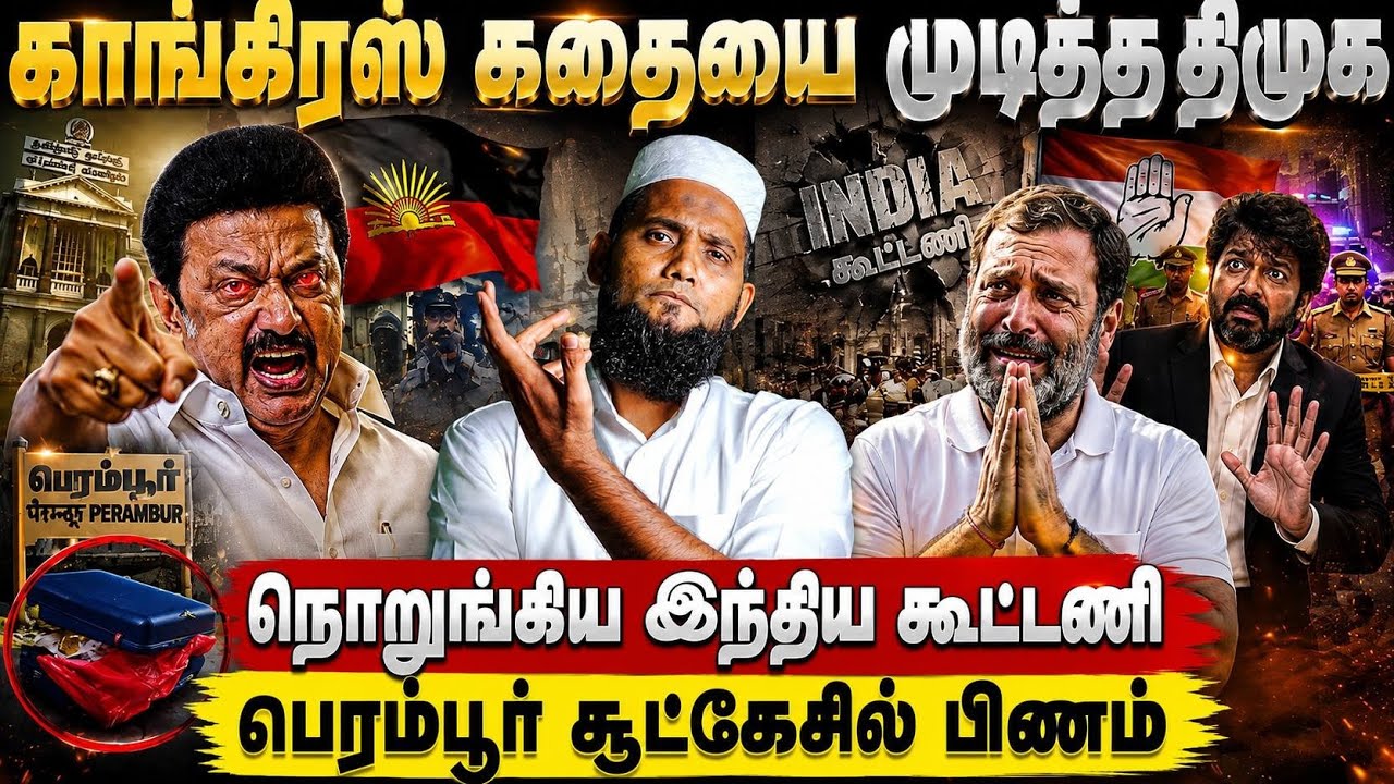 🚨 காங்கிரஸுக்கு அதிர்ச்சி கொடுத்த திமுக!💥 சிதறிய INDIA