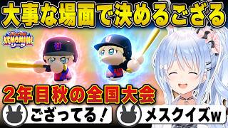 【パワプロ】試合を決定づけるサヨナラホームランや同点スクイズに大興奮するぺこら | 栄冠ナイン【ござる/風真いろは/ホロライブ/兎田ぺこら/切り抜き】 #兎田ぺこら #パワプロケモミミリーグ