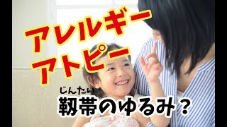 アトピー・アレルギーは靱帯の緩みが原因かも!?