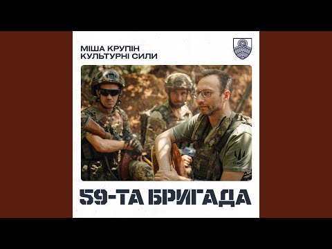 59-та бригада
