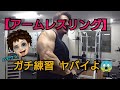 【アームレスリング】ガチ練習　ヤバいよ！！
