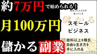 【2026年最新版】今１番稼げる副業が全て書いてある本！「成功した人だけが知っている 儲かるスモールビジネス」