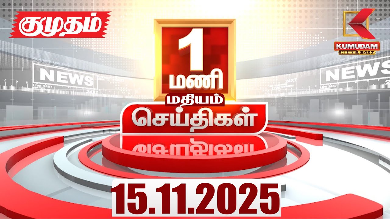 Headlines Now | 1 PM Headline | 15 NOV 2025 | Tamil News Today | Latest News | Bihar Election | TVK