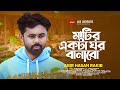 মাটির একটা ঘর বানাবো Matir Akta Ghor Banabo মহাকালে�