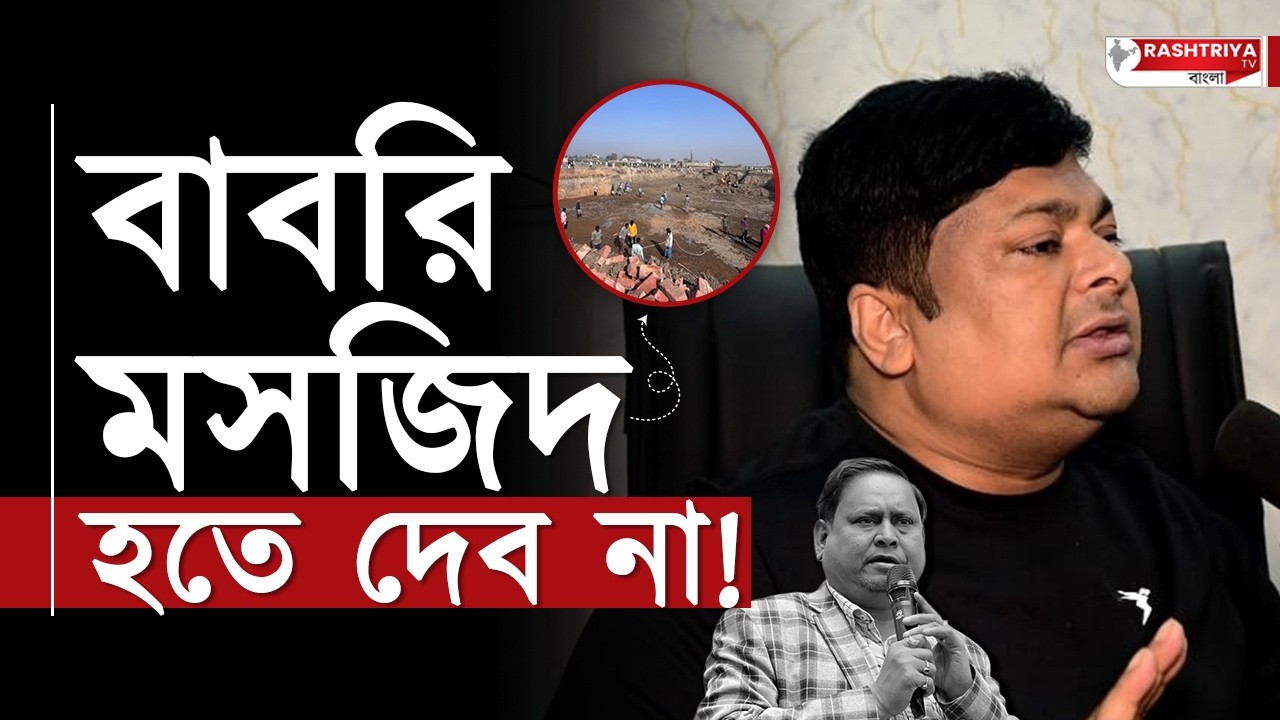 বাবরি মসজিদ হতে দেব না , হুমায়ূন কে হুমকি কাশেম আলীর | Humayun Kabir | Babri Masjid | Humayun