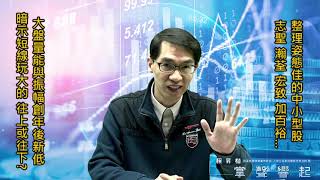 【掌聲響起】#賴昇楷 0310 - 短線行情可望”玩大的”，上或下呢? 這些中小型股整理姿態佳，可列為「口袋名單」 (圖)