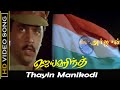 Thayin Manikodi Songs Jai Hind Movie Arjun Ranjitha Tamil Action Movie SPB Old Hits HD