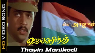Thayin Manikodi Songs  Jai Hind Movie  Arjun Ranji