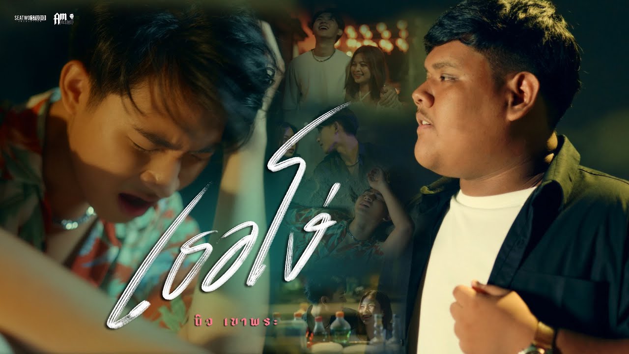 เนื้อเพลง เธอโง่ นิว เขาพระ