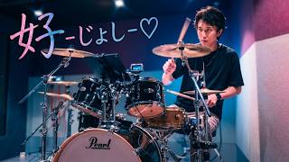 【好❤️】ドラム講師、突然「好-じょし-」#好じょし #坂口有望 #ドラム #ドラム講師 #叩いてみた#JPOP#drums #drummer