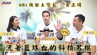 [閒聊] 籃球摸骨EP16 HBL 強恕大學長：黃志瑋