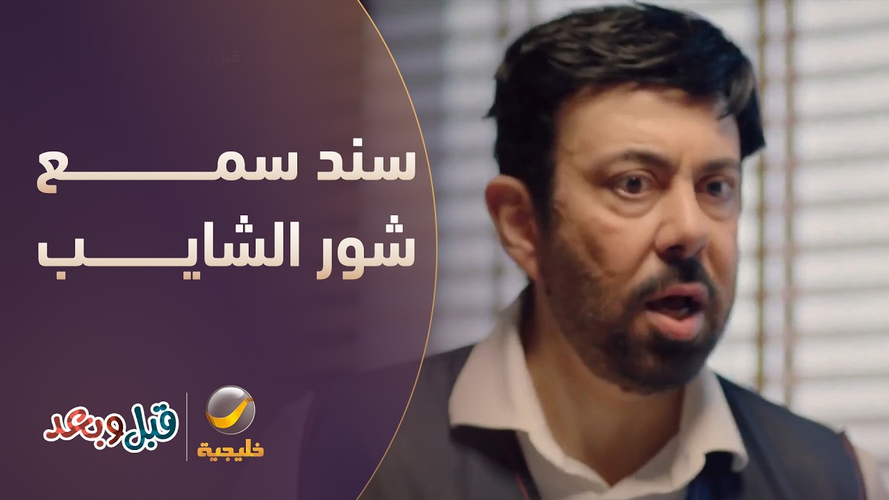 سند سمع شور الشايب وبياخذ الثانية!" 😂 - مسلسل قبل وبعد