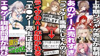 ライザのAIトークゲームが発表→「ライターを馬鹿にしてるのか」声優と絵師に還元するのに何が問題なのか/上半期ソシャゲ売上が判明/エ●ゲー開発者、売上を一方的に銀行に拒否されて税金地獄へ
