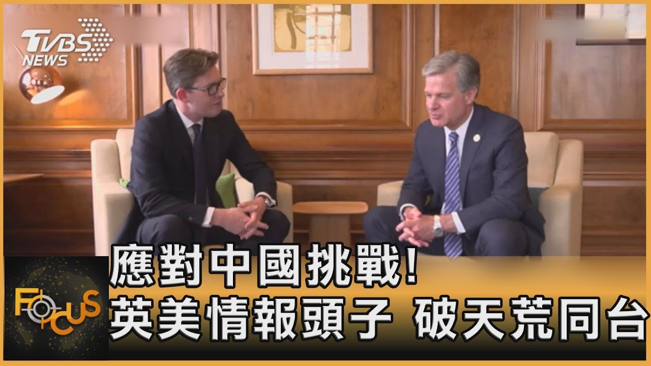 應對中國挑戰!英美情報頭子 破天荒同台大秀團結