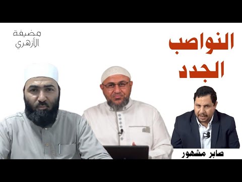 خطر النواصب الجدد وصابر مشهور | لقاء أبو عمر الباحث مع #أبوالحسن_الأزهري