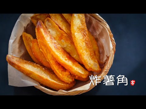炸薯角