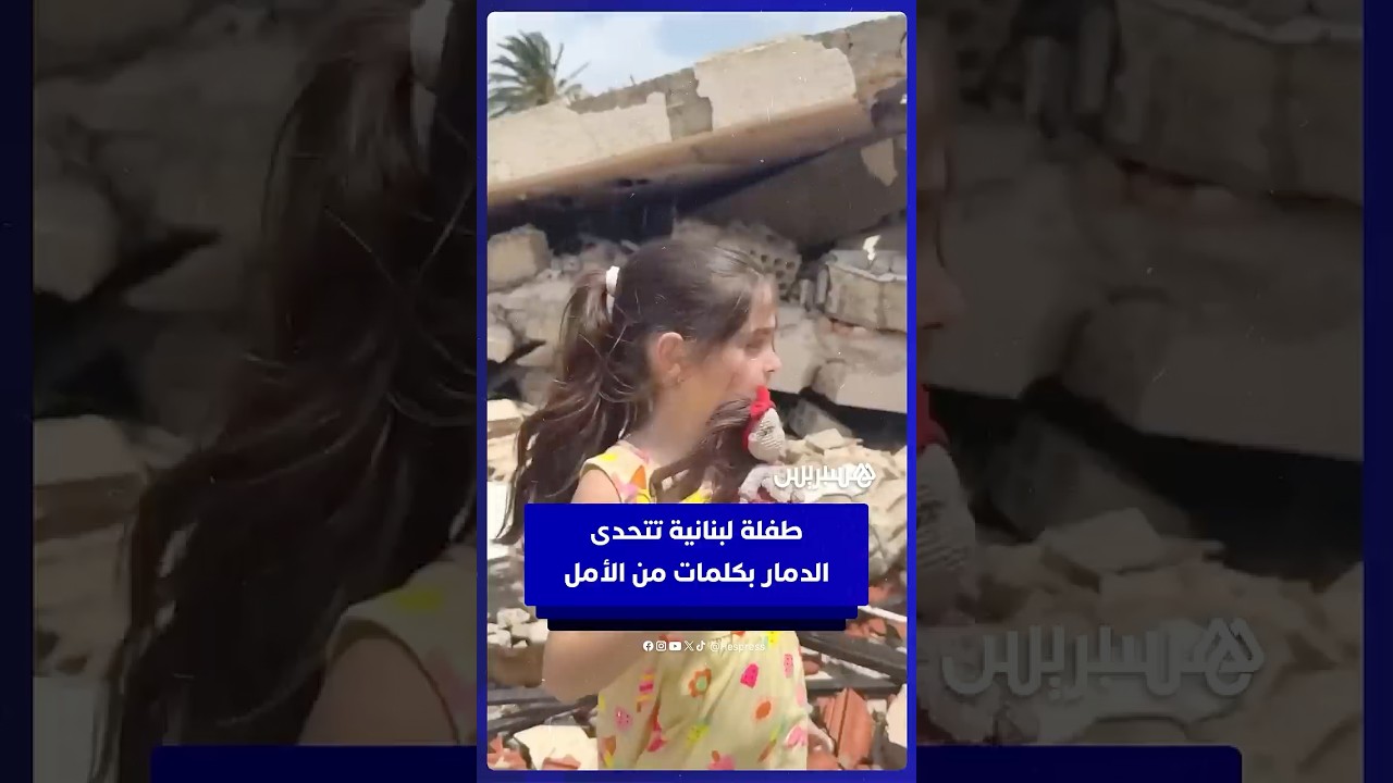 “سنعمر أحلى بيت”..  طفلة لبنانية تتحدى  الدمار بكلمات من الأمل thumbnail