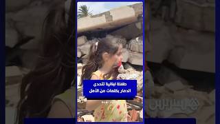 “سنعمر أحلى بيت”..  طفلة لبنانية تتحدى  الدمار بكلمات من الأمل thumbnail