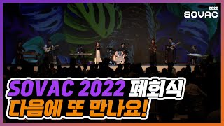 내년에 다시 만나요~!(feat. 폐회식 및 공연)