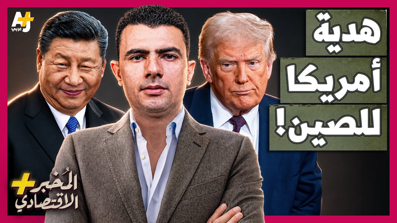 المُخبر الاقتصادي+ | لماذا أخفت أمريكا أقوى نموذج ذكاء اصطناعي بعد 3 أيام فقط ?