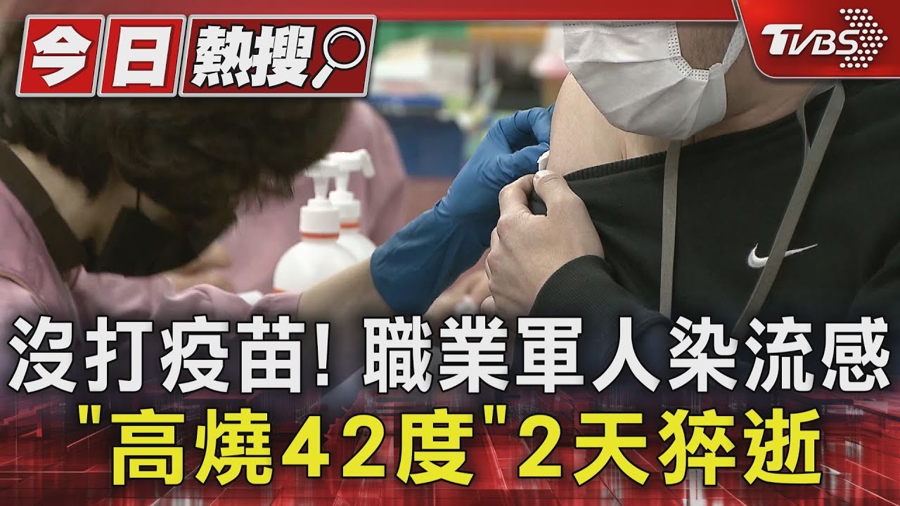 沒打疫苗！職業軍人染流感「高燒42度」2天猝逝