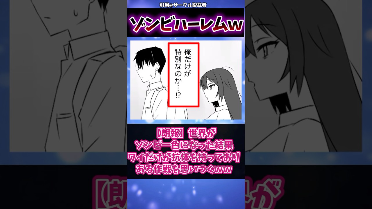 【朗報】世界がゾンビ一色になった結果、ワイだけが抗体を持っておりある作戦を思いつくwww#漫画紹介