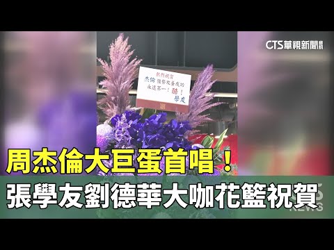 周杰倫大巨蛋首唱！　張學友劉德華大咖花籃祝賀