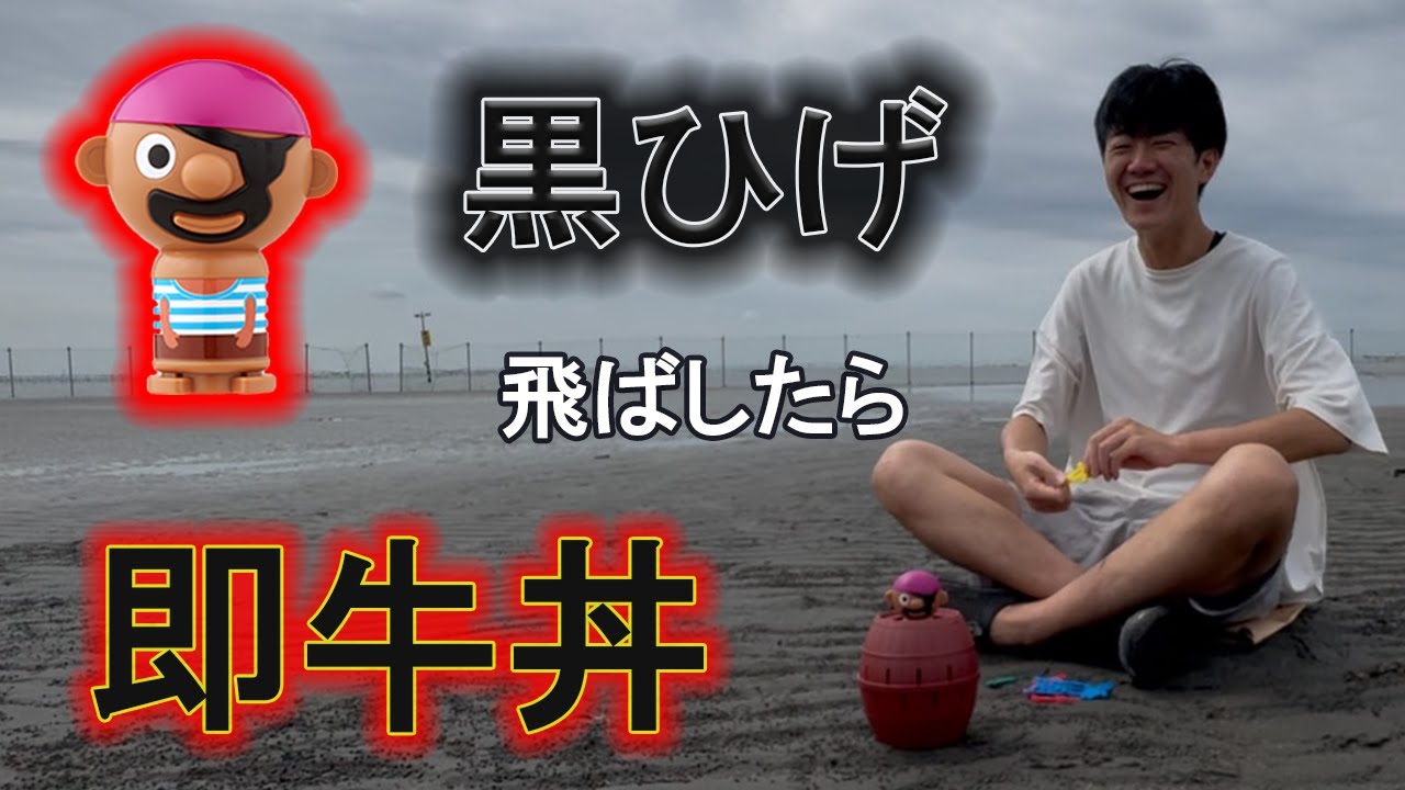 【黒ひげ】飛ばしたら即牛丼。