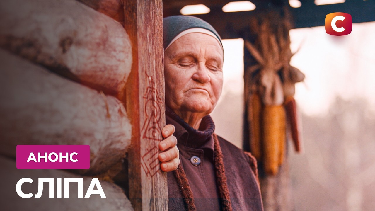 Бачить те, що приховують інші! – Сліпа. Нові серії. Дивіться з 28 серпня на СТБ!