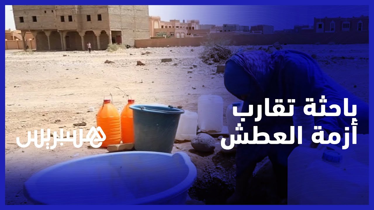 أميمة خليل الفن: تلوث الماء في المغرب مرتفع.. وأزمة العطش تستدعي التدبير الناجع thumbnail
