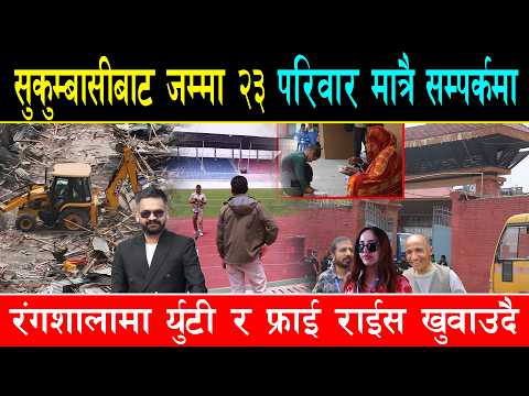 सुकुम्बासीका सयौं घरटहरा भत्काउदा जम्मा २३ परिवार आए सम्पर्कमा, फ्रुटी र फ्राई राईस दिदै सरकार