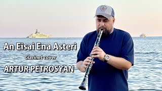 Artur Petrosyan - An eisai ena asteri (Clarinet cover) (2022)