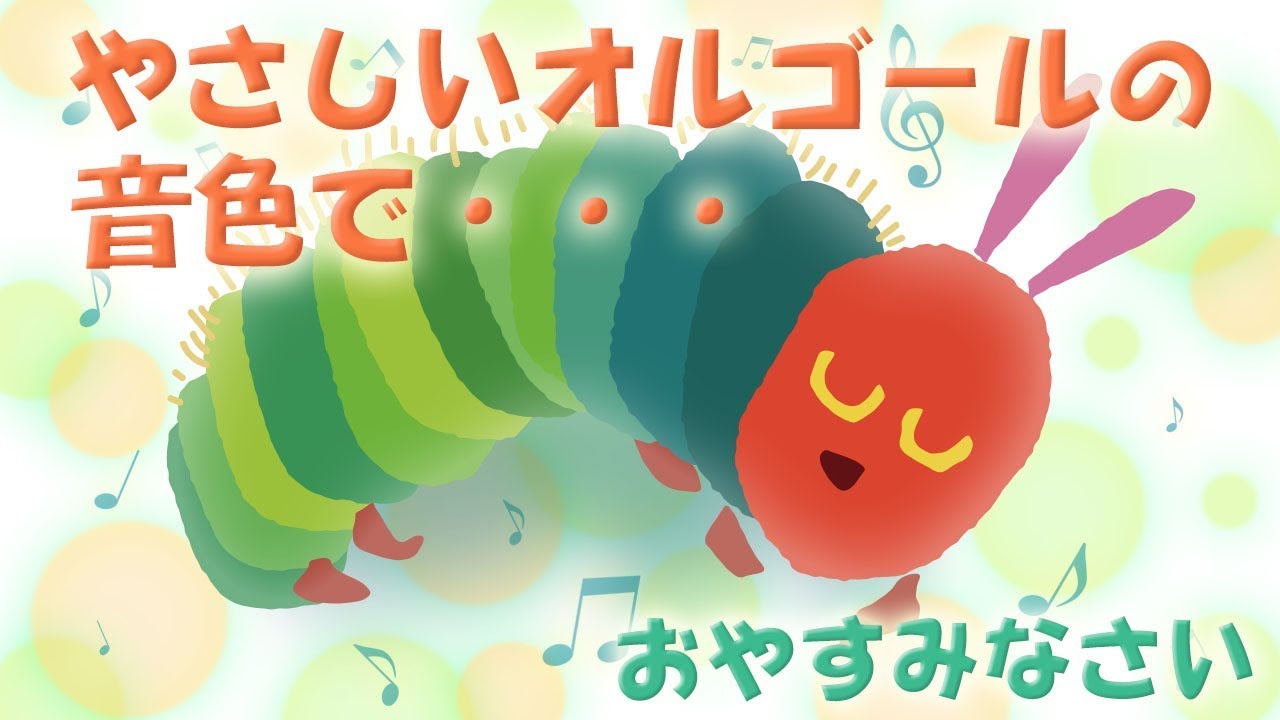やさしいオルゴールの音色★はらぺこあおむし★心地よい眠りを！