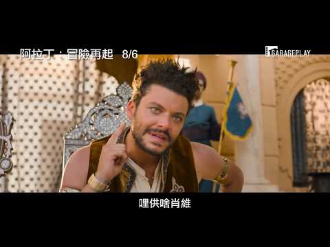 【阿拉丁：冒險再起】電影預告 8/6(二) 電影護照全台獨家首映