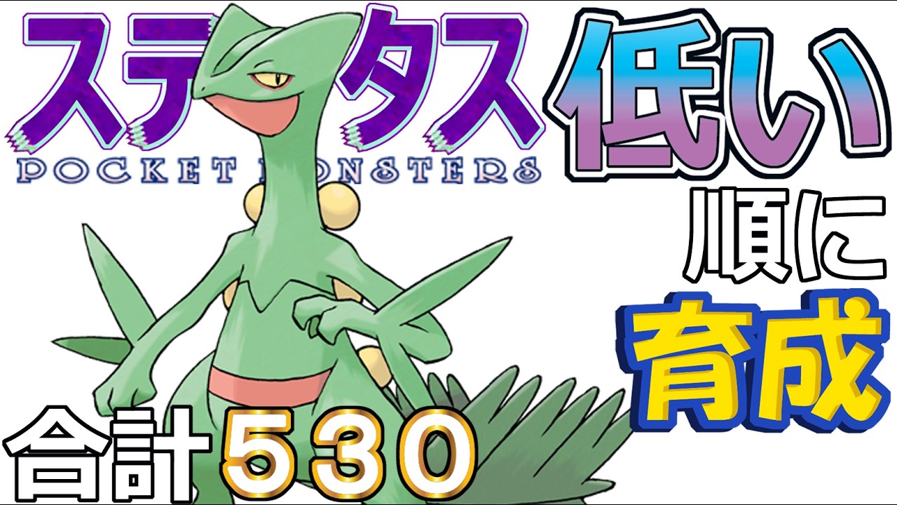 【ポケモンＳＶ全国編１１２】ジュカイン【ステータス低い順に育成】