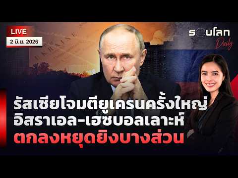 🔴[LIVE]รัสเซียโจมตีใหญ่ในยูเครน อิสราเอล-เฮซบอลเลาะห์ตกลงหยุดยิงบางส่วน | รอบโลกDaily 02/06/2026