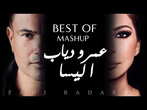 عمرو دياب واليسا - أجمل ما غنوا - AmrDiab & Elissa's Best of