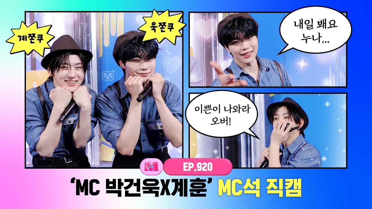 [엠카운트다운] ✨MC 박건욱X계훈✨ MC석 직캠 4K (PARK GUN WOOK X Kyehoon MC FanCam) 260319