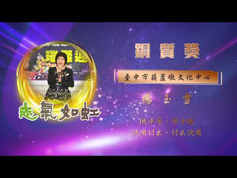 【銅質獎】第28屆全國績優文化志工 -  楊玉雪